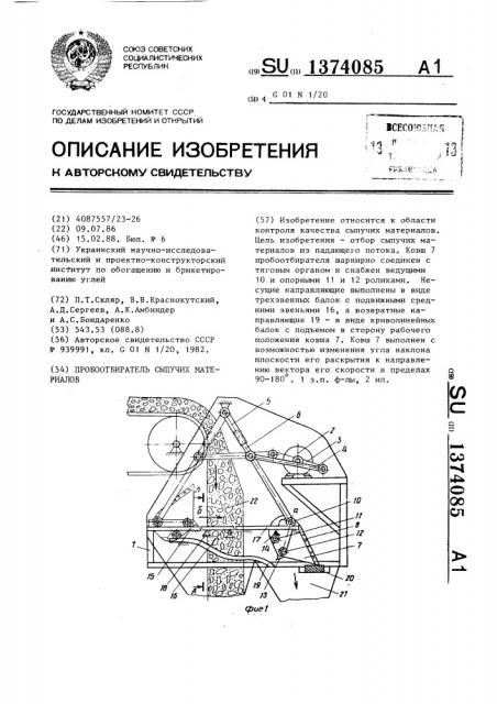 Пробоотбиратель сыпучих материалов (патент 1374085)