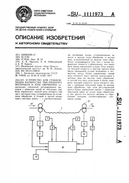 Устройство для стабилизации количества текстильного материала в зоне обработки (патент 1111973)
