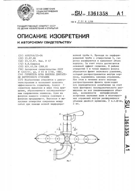 Глушитель шума выхлопа двигателя внутреннего сгорания (патент 1361358)