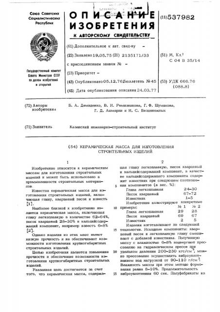 Керамическая масса для изготовления строительных изделий (патент 537982)