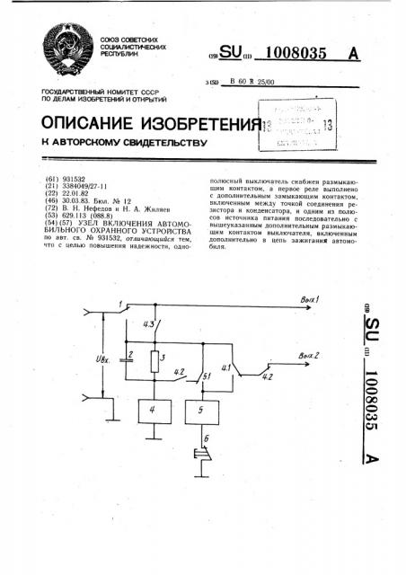 Узел включения автомобильного охранного устройства (патент 1008035)