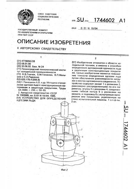 Устройство для определения адгезии льда (патент 1744602)