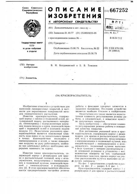 Краскораспылитель (патент 667252)
