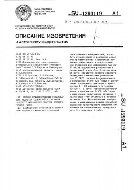 Способ предотвращения образования медистых отложений в системах водяного охлаждения обмоток электрических машин (патент 1293119)