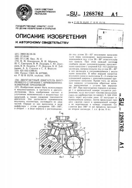 Двухтактный двигатель внутреннего сгорания с кривошипно- камерной продувкой (патент 1268762)