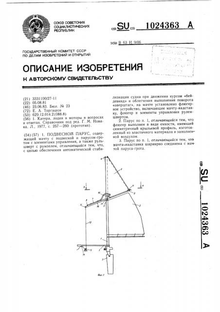 Подвесной парус (патент 1024363)