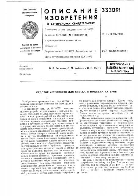 Судовое устройство для спуска и подъема катеров (патент 333091)