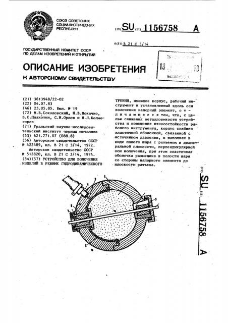 Устройство для волочения изделий в режиме гидродинамического трения (патент 1156758)