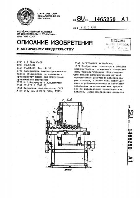 Загрузочное устройство (патент 1465250)