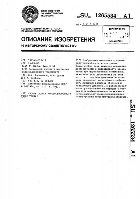 Способ оценки работоспособности узлов трения (патент 1265534)