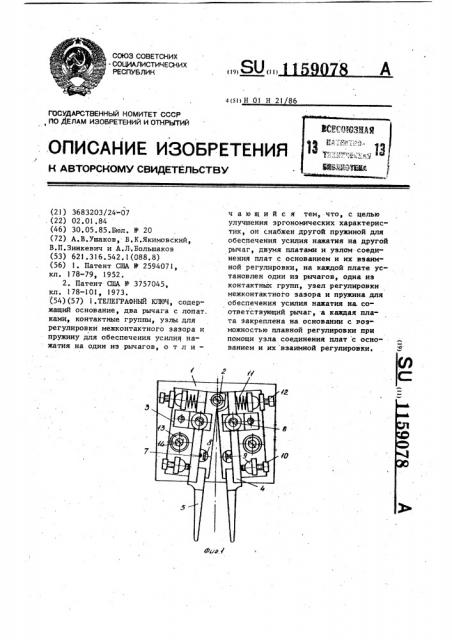 Телеграфный ключ (патент 1159078)