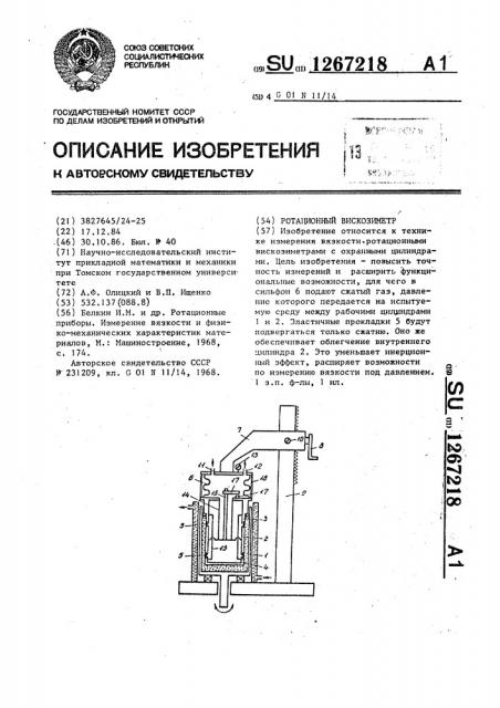 Ротационный вискозиметр (патент 1267218)