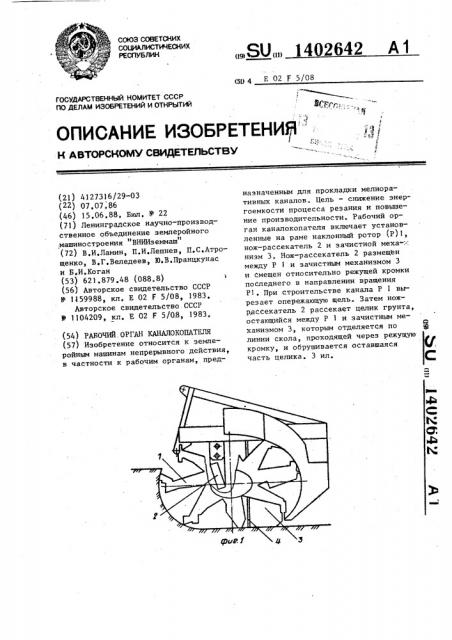 Рабочий орган каналокопателя (патент 1402642)