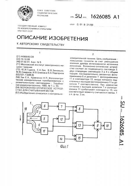 Волоконно-оптическое устройство для считывания меток (патент 1626085)