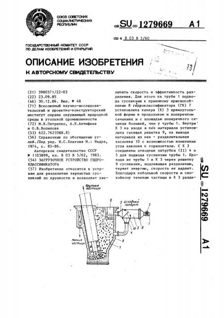 Загрузочное устройство гидроклассификатора (патент 1279669)