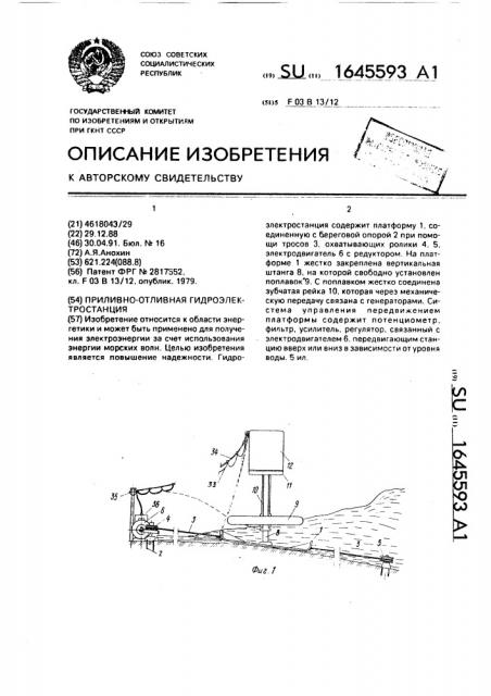 Приливно-отливная гидроэлектростанция (патент 1645593)