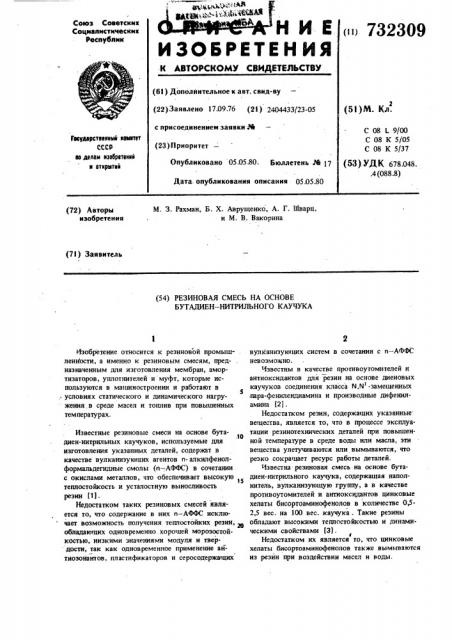 Резиновая смесь на основе бутадиеннитрильного каучука (патент 732309)