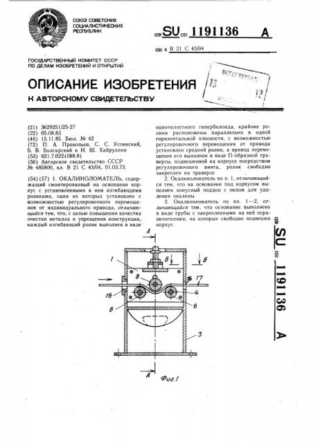 Окалиноломатель (патент 1191136)