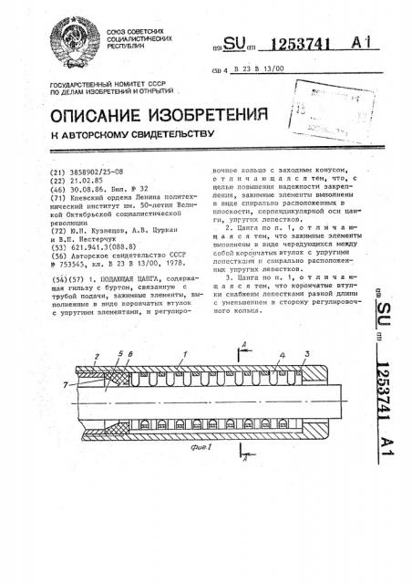 Подающая цанга (патент 1253741)