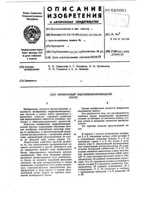 Мембранный гидропневмоприводной насос (патент 625061)