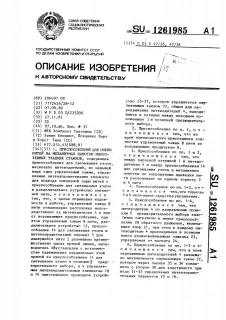 Приспособление для смены нитей на механизмах намотки многозевных ткацких станков (патент 1261985)