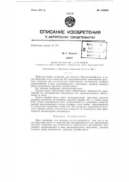 Винт (патент 148660)