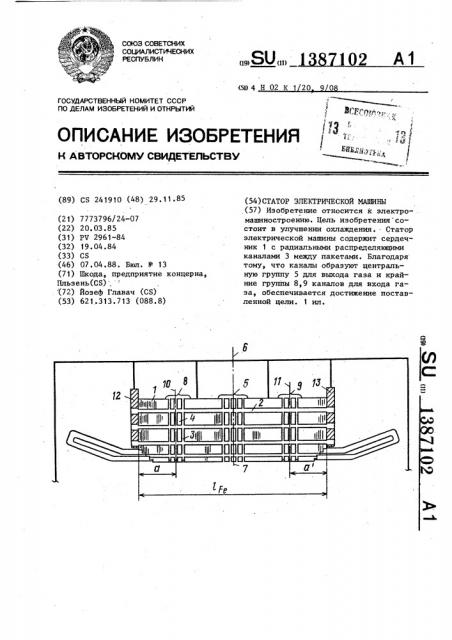 Статор электрической машины (патент 1387102)