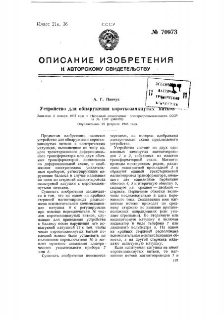 Устройство для обнаружения короткозамкнутых витков (патент 70973)