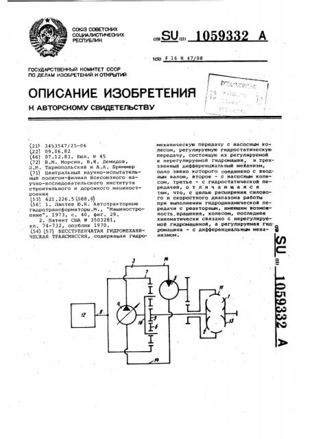 Бесступенчатая гидромеханическая трансмиссия (патент 1059332)