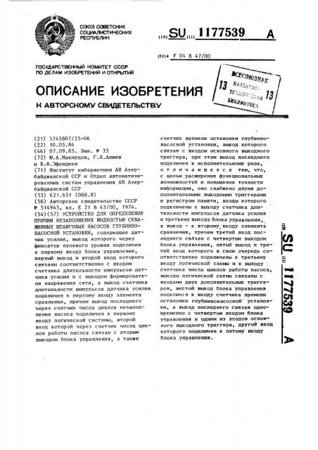 Устройство для определения причин незаполнения жидкостью скважинных штанговых насосов глубиннонасосной установки (патент 1177539)