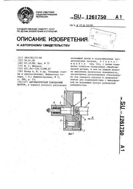 Автоматический поводковый патрон (патент 1261750)