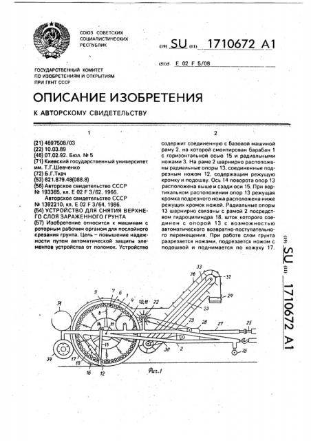 Устройство для снятия верхнего слоя зараженного грунта (патент 1710672)