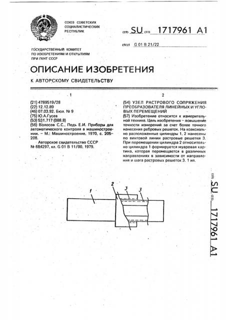 Узел растрового сопряжения преобразователя линейных и угловых перемещений (патент 1717961)