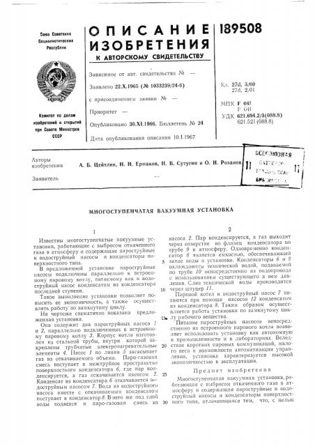 Многоступенчатая вакуумная установка (патент 189508)