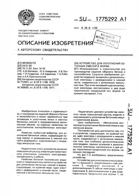 Устройство для уплотнения бетонных смесей в форме (патент 1775292)