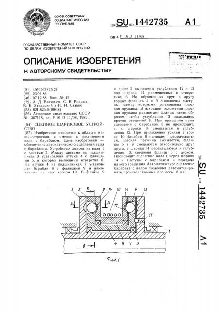 Сцепное шариковое устройство (патент 1442735)