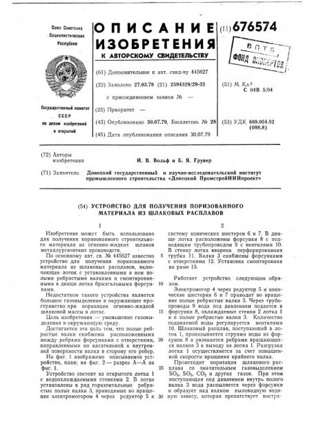 Устройство для получения поризованного материала из шлаковых расплавов (патент 676574)