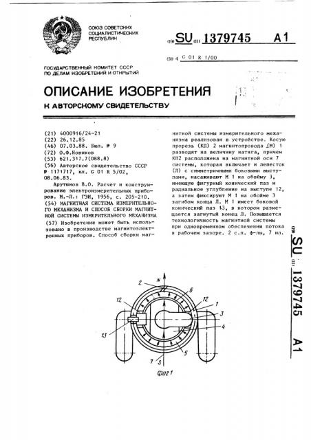 Магнитная система измерительного механизма и способ сборки магнитной системы измерительного механизма (патент 1379745)