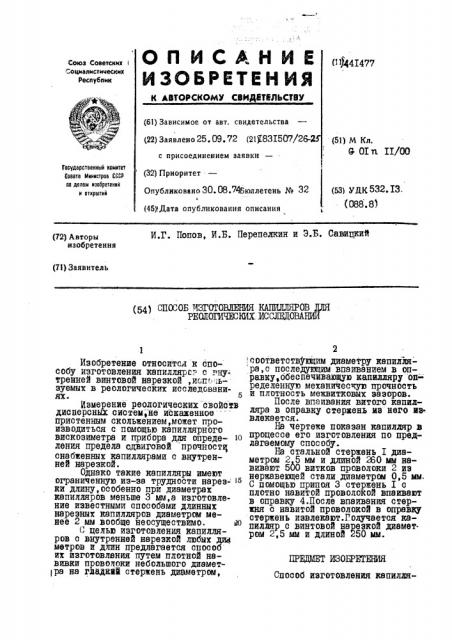 Способ изготовления капилляров для реологических исследований (патент 441477)