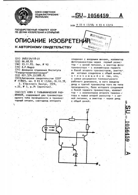 Ключ с гальванической развязкой (патент 1056459)