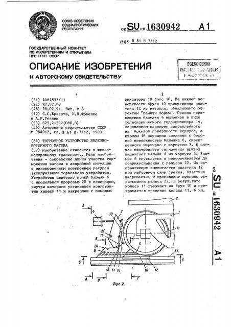 Тормозное устройство для железнодорожного вагона (патент 1630942)