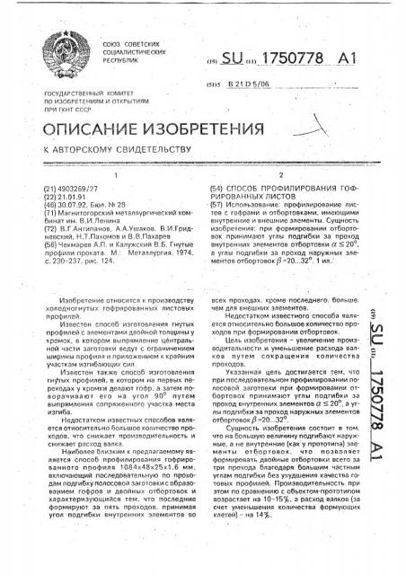 Способ профилирования гофрированных листов (патент 1750778)