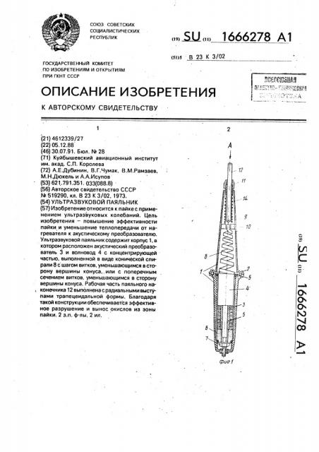 Ультразвуковой паяльник (патент 1666278)