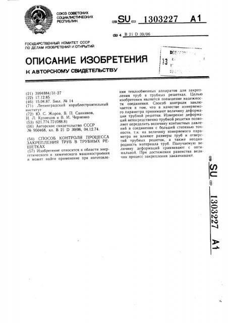 Способ контроля процесса закрепления труб в трубных решетках (патент 1303227)