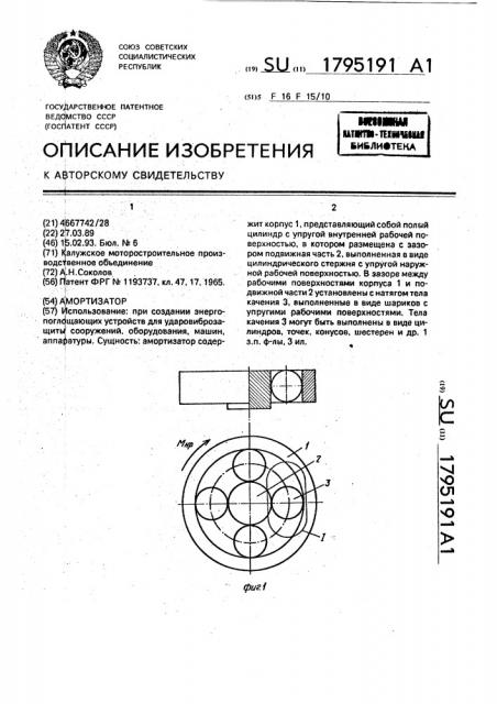 Амортизатор (патент 1795191)