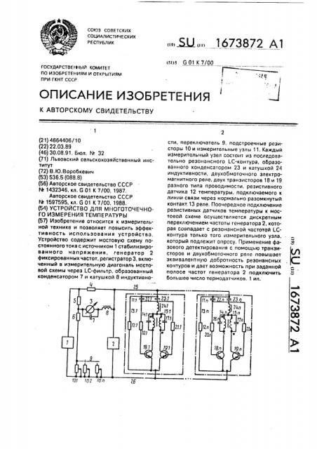 Устройство для многоточечного измерения температур (патент 1673872)