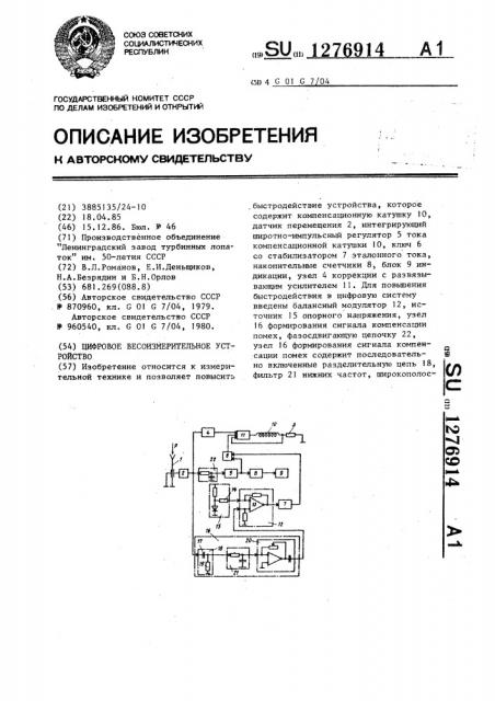 Цифровое весоизмерительное устройство (патент 1276914)