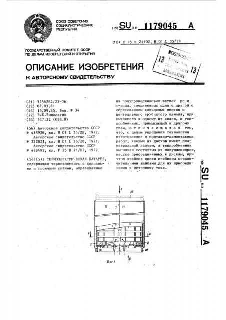 Термоэлектрическая батарея (патент 1179045)