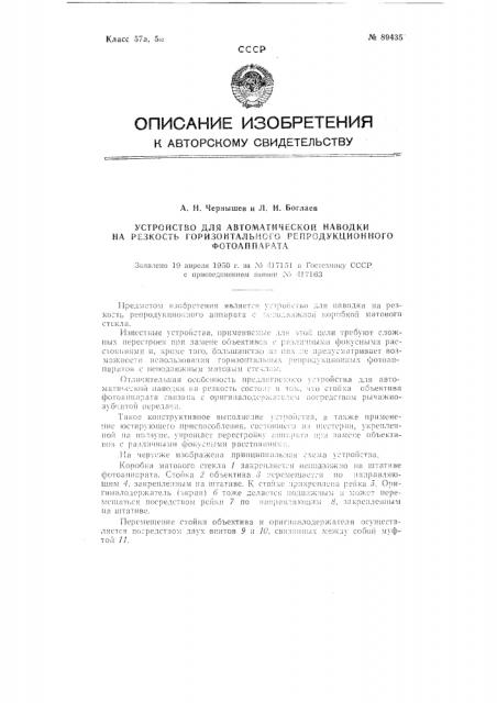 Устройство для автоматической наводки на резкость горизонтального репродукционного фотоаппарата (патент 89435)