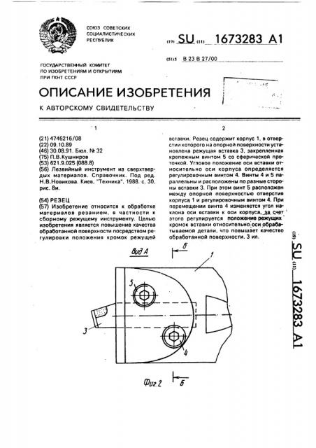 Резец (патент 1673283)